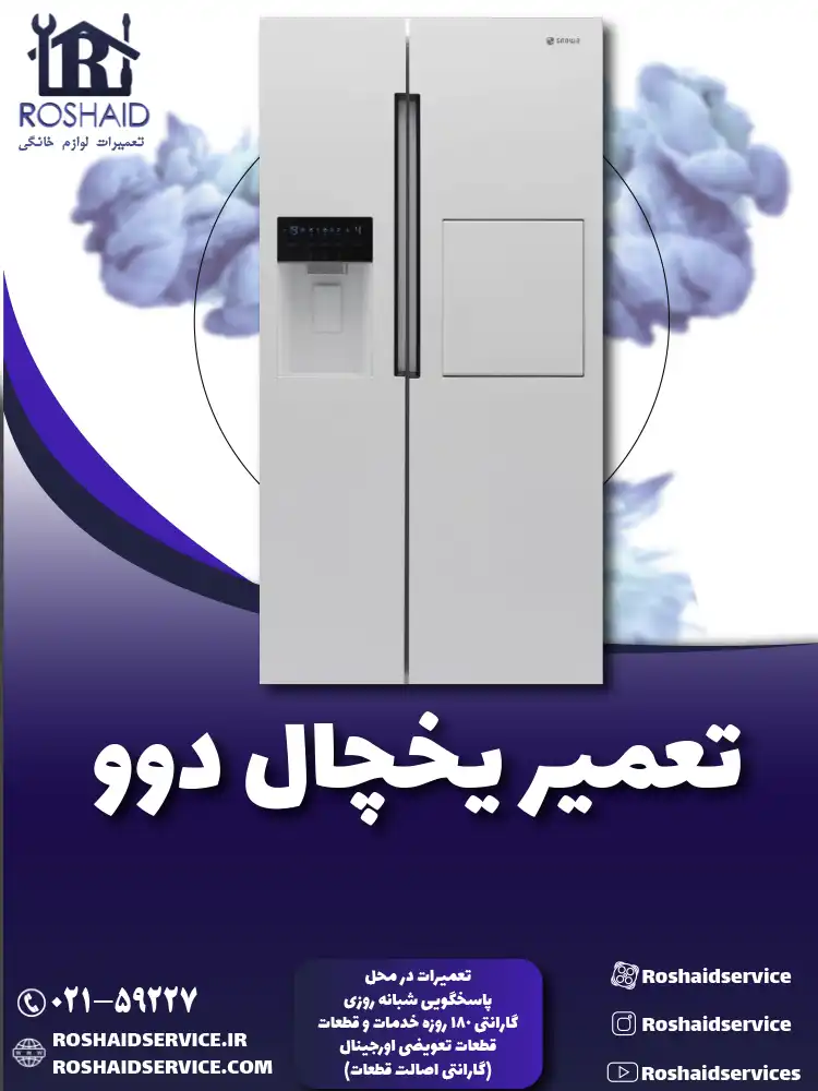 تعمیر یخچال دوو